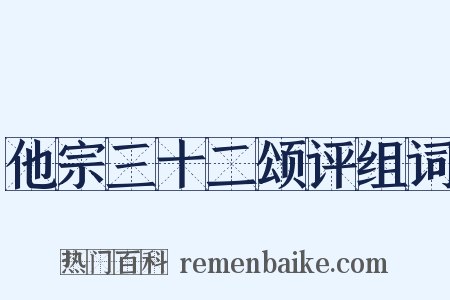 他宗三十二颂评组词是什么意思的图片